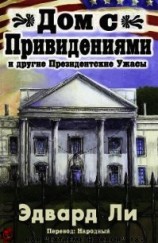 читать Дом с Привидениями и другие Президентские ужасы (ЛП)