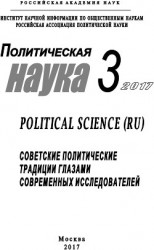 читать Политическая наука №3 / 2017. Советские политические традиции глазами современных исследователей