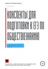 читать Конспекты для подготовки к ЕГЭ по обществознанию. Часть 1