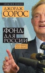 читать «Фонд» для России. Что было, что будет