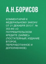 читать Комментарий к Федеральному закону от 21 декабря 2013 г.  353-ФЗ «О потребительском кредите (займе)» (постатейный; издание второе, переработанное и дополненное)