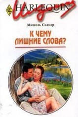 читать К чему лишние слова?