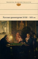 читать Русская драматургия XVIII   XIX вв. (Сборник)