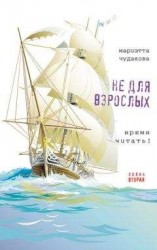 читать Не для взрослых. Время читать! Полка вторая