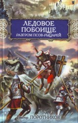 читать Битва на Калке. Ледовое побоище. Куликовская битва