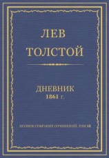 читать Л.Н. Толстой. Полное собрание сочинений. Дневники 1861 г.