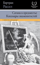 читать Сатана в предместье. Кошмары знаменитостей (сборник)