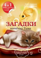 читать Загадки котёнка Тима