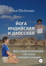 читать Йога индийская и даосская. Биоэнергетическая система саморегуляции