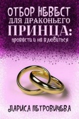 читать Отбор невест для драконьего принца: провести и не влюбиться