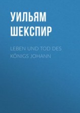 читать Leben und Tod des Königs Johann