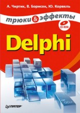 читать Delphi. Трюки и эффекты