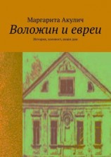 читать Воложин и евреи. История, холокост, наши дни