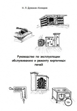 читать Руководство по эксплуатации, обслуживанию и ремонту кирпичных печей