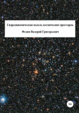 читать Гидродинамическая модель космических просторов