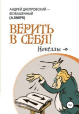 читать Верить в себя!