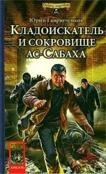 читать Кладоискатель и сокровище ас Сабаха