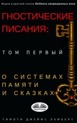 читать Гностические Писания: Том Первый