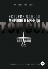 читать История одного мирового бренда. TOPGUN