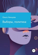 читать Выборы, политика