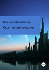 читать Скрытая цивилизация