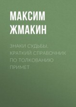 читать Знаки судьбы. Краткий справочник по толкованию примет