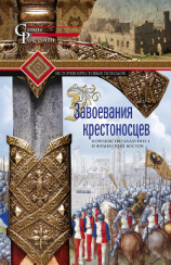 читать Завоевания крестоносцев. Королевство Балдуина I и франкский Восток