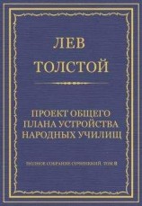 читать Полное собрание сочинений. Том 8. Педагогические статьи 1860–1863 гг. Проект общего плана устройства народных училищ