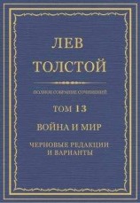 читать Полное собрание сочинений. Том 13. Война и мир. Черновые редакции и варианты