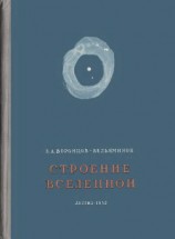 читать Строение вселенной