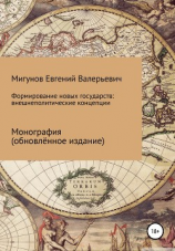 читать Формирование новых государств: внешнеполитические концепции