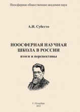 читать Ноосферная научная школа в России. Итоги и перспективы