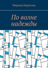 читать По волне надежды