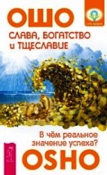 читать Слава, богатство и тщеславие. В чем реальное значение успеха?