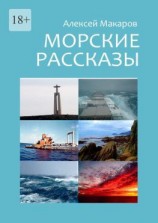 читать Морские рассказы. Избранное