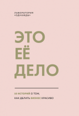 читать Это ее дело. 10 историй о том, как делать бизнес красиво