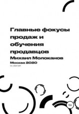 читать Главные фокусы продаж и обучения продавцов