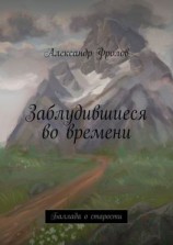 читать Заблудившиеся во времени. Баллада о старости