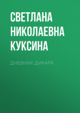 читать Дневник дикаря