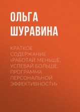 читать Краткое содержание «Работай меньше, успевай больше. Программа персональной эффективности»