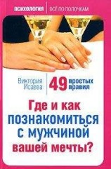 читать Где и как познакомиться с мужчиной вашей мечты? 49 простых правил