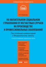 читать Комментарий к Федеральному закону от 24 июля 1998 г. 125-ФЗ «Об обязательном социальном страховании от несчастных случаев на производстве и профессиональных заболеваний» (постатейный)