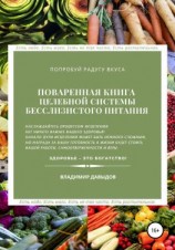 читать Поваренная книга целебной системы бесслизистого питания