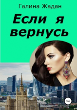 читать Если я вернусь