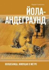 читать Йола-андеграунд. Волшебница, живущая в метро