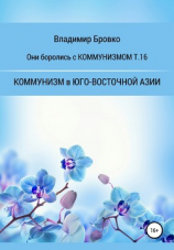 читать Они боролись с Коммунизмом т.16