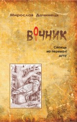 читать Вічник