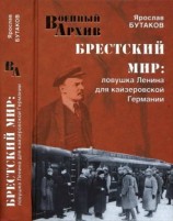 читать Брестский мир. Ловушка Ленина для кайзеровской Германии