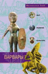 читать Варвары. Древние германцы. Быт, религия, культура