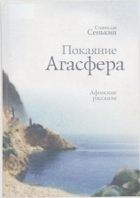 читать Покаяние Агасфера. Афонские рассказы